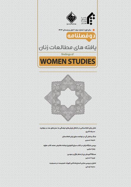 دوفصلنامه یافته‌های مطالعات زنان