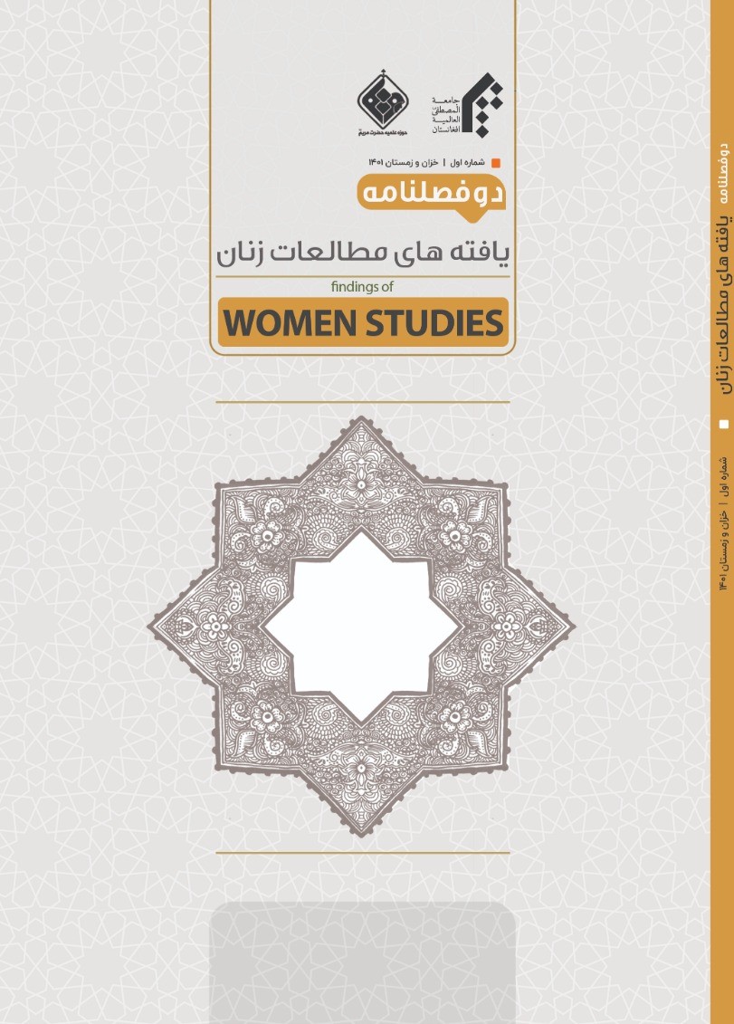 دوفصلنامه یافته‌های مطالعات زنان